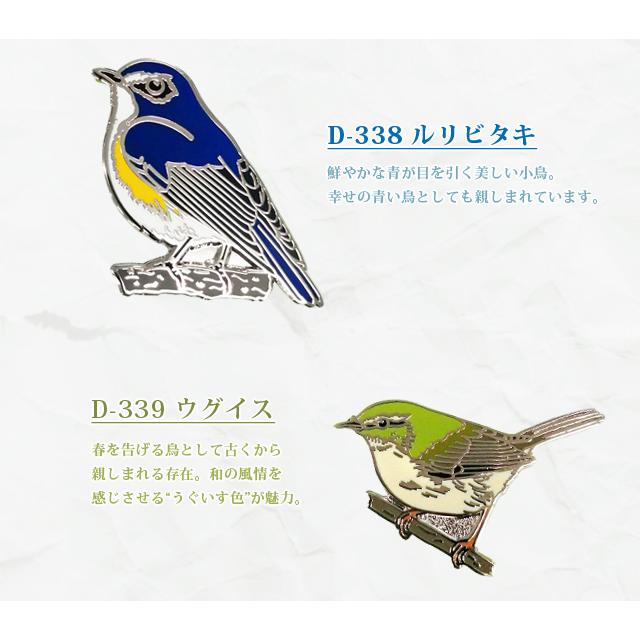 ピンバッジ 野鳥 ピンズ 3 日本 ピンバッチ ライチョウ ヤマガラ ルリビタキ ウグイス D-334 D-336 D-338 D-339 D-344 D-345 D-347 40点迄メール便OK(da1a050) |  | 03