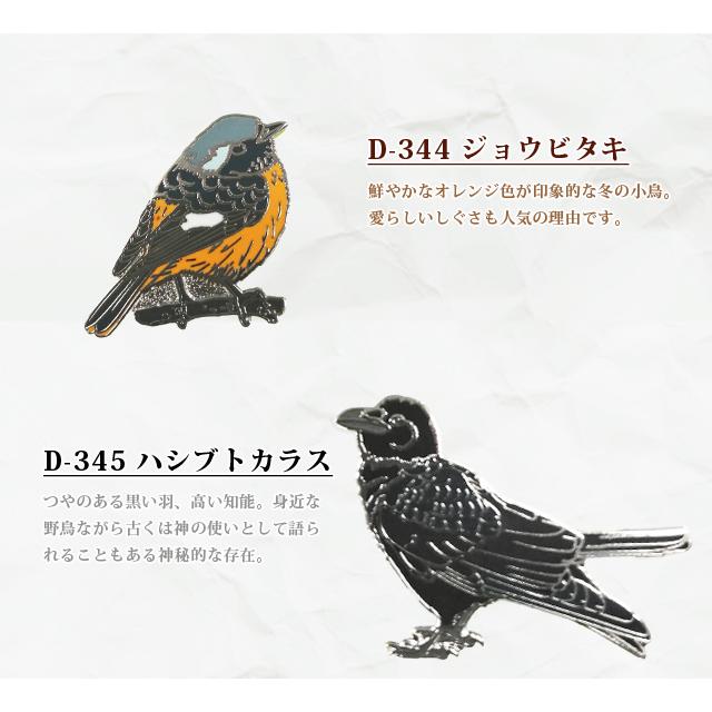 ピンバッジ 野鳥 ピンズ 3 日本 ピンバッチ ライチョウ ヤマガラ ルリビタキ ウグイス D-334 D-336 D-338 D-339 D-344 D-345 D-347 40点迄メール便OK(da1a050) |  | 04