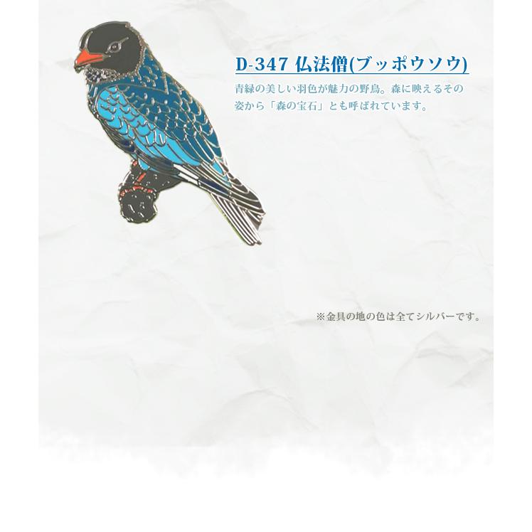 ピンバッジ 野鳥 ピンズ 3 日本 ピンバッチ ライチョウ ヤマガラ ルリビタキ ウグイス D-334 D-336 D-338 D-339 D-344 D-345 D-347 40点迄メール便OK(da1a050) |  | 05