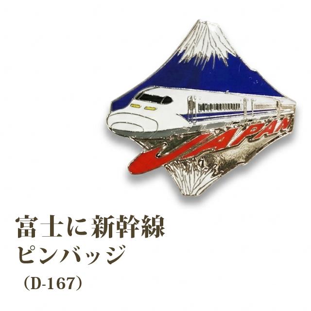 ピンバッジ 富士に新幹線 ピンズ 富士山 新幹線 日本 和風 逆さ富士 バッジ ピンバッチ ブローチ スーツ 襟ピン 胸元 留め具 D-167 40点迄メール便OK(da1a054) | 
