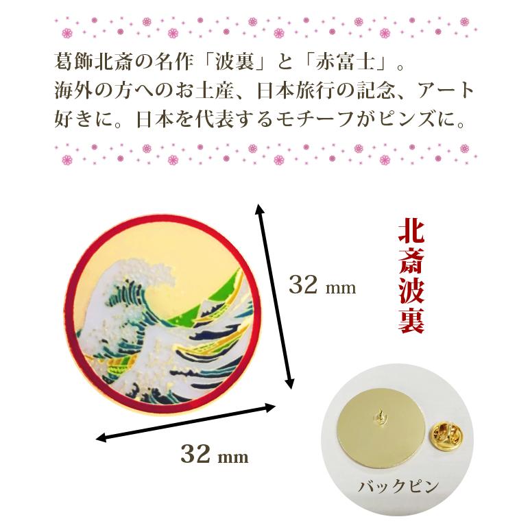 ピンバッジ 北斎 ピンズ 波裏 波 赤富士 富士山 日本 和風 葛飾北斎 バッジ ピンバッチ 和テイスト ブローチ 襟ピン D-484 D-485 40点迄メール便OK(da1a055) |  | 01