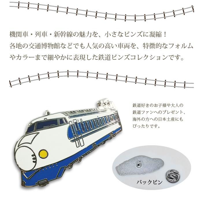 ピンバッジ 列車 ピンズ 日本 新幹線 在来線特急 蒸気機関車 T-002 T-201 T-214 T-215 T-218 T-220 T-221 T-307 D-332 40点迄メール便OK(da1a056) |  | 01
