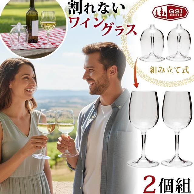ワイングラス ペア 携帯用 組立式 軽量 2個セット GSI ジーエスアイ ネスティングワイングラス BPAフリーポリエステル プラ 2個組 275ml 11872029(ei0a075) | GSI