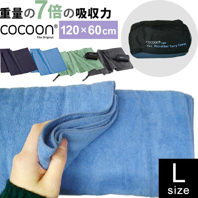 COCOON テリータオルライト Lサイズ 収納ケース付 12550041-07 コクーン 正規品 折り畳み タオル 巾着 1点迄メール便OK(ei0a086) | cocoon