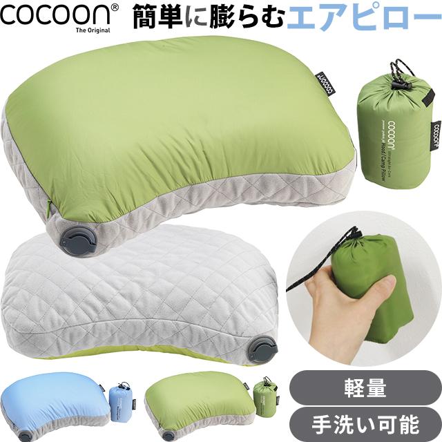COCOON コクーン エアーコア Hoodピロー ver2 収納 ケース 正規品 空気枕 エアピロー 軽量 折り畳み コンパクト 旅行 キャンプ 寝袋用 洗える 12550076(ei0a088) | cocoon