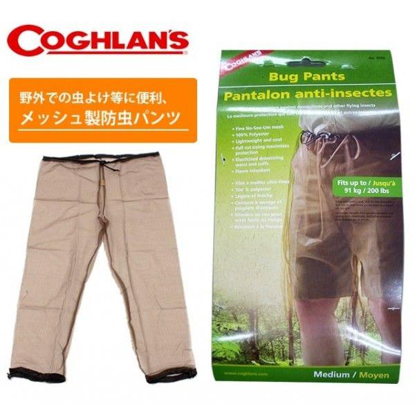 虫対策！ 特価 COGHLANS バグパンツ メッシュ製防虫パンツ No.0066 11210177 コフラン (ei0a101) |  | 01