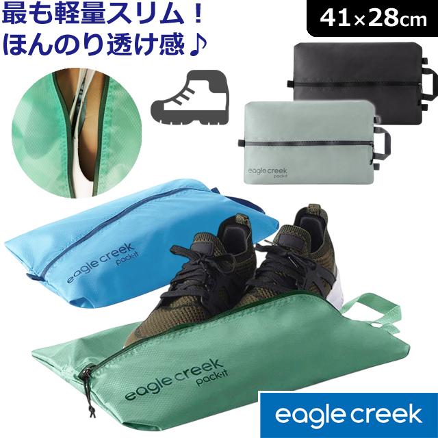 イーグルクリーク シューズケース 超軽量 半透明 靴袋 EagleCreek パックイット アイソレート シューサック EC040412 11862377  2点迄メール便OK(ei0a146) | EagleCreek