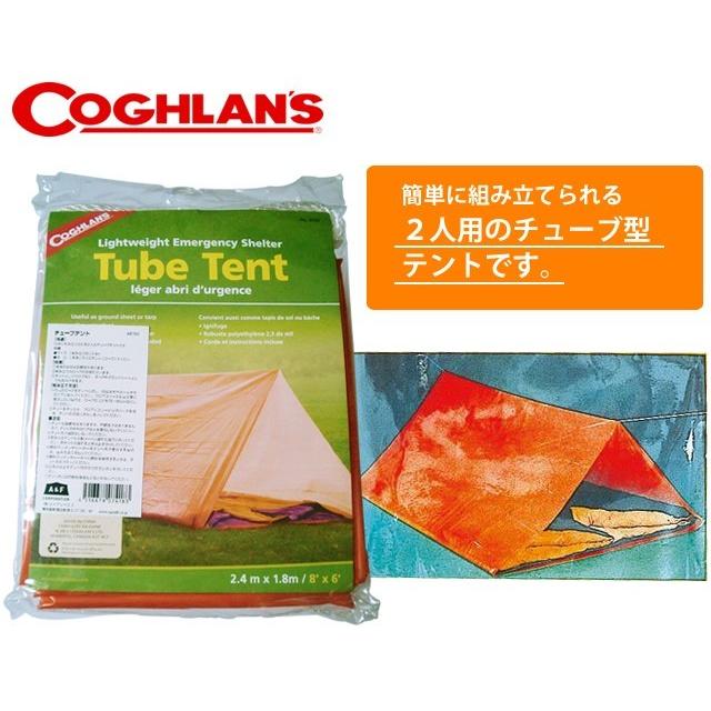 「レビュー記入でメール便送料無料」COGHLANS(コフラン) チューブテント No.8760 11210102-mail(1通につき1点迄)(ei0a199) |  | 01