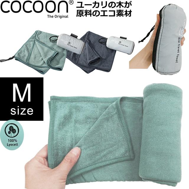 COCOON(コクーン) エコトラベルタオル M サイズ 収納ケース 付き ユーカリ 素材 エコ トラベル タオル 中 速乾 吸水 12550080-05 2点迄メール便OK(ei0a268) | 