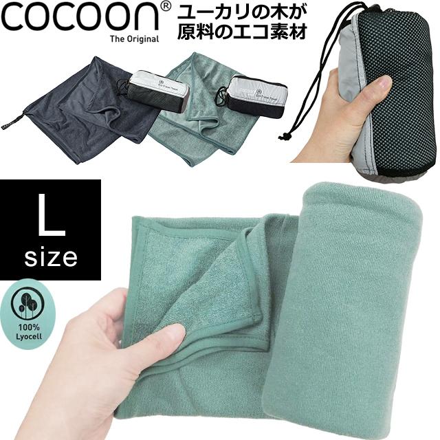 COCOON(コクーン) エコトラベルタオル L サイズ 収納ケース 付き ユーカリ 素材 エコ トラベル タオル 大 速乾 吸水 12550081-07 1点迄メール便OK(ei0a269) | 