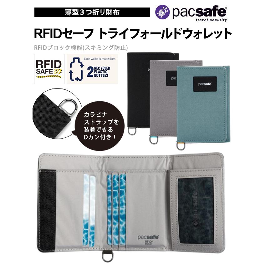 防犯用 PacSafe スキミング防止 パックセーフ 財布 スリム ウォレット 三つ折 RFIDセーフ トライフォールドウォレット 12970381 4点迄メール便OK(ei0a274) | PacSafe | 01