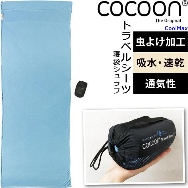 cocoon COCOON(コクーン) トラベル シーツ 虫除け 速乾 収納