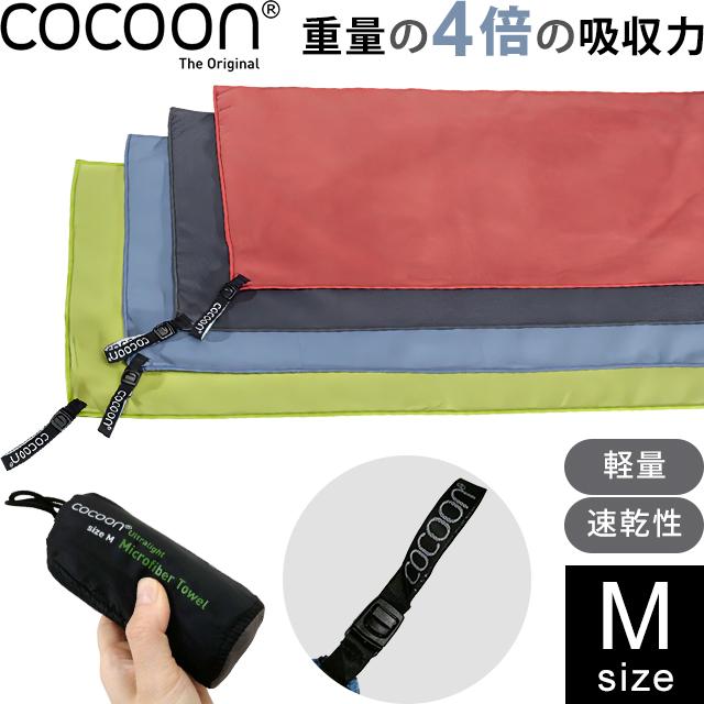 COCOON コクーン マイクロファイバータオル ウルトラライト Mサイズ 収納ケース タオル 正規品 12550033-05 2点迄メール便OK(ei0a286) | cocoon