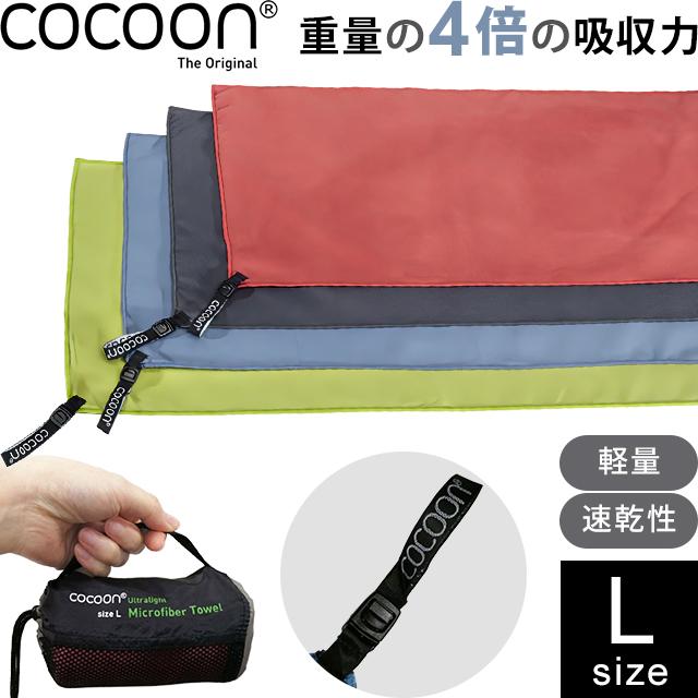 cocoon（コクーン） マイクロファイバータオル ウルトラライト Lサイズ