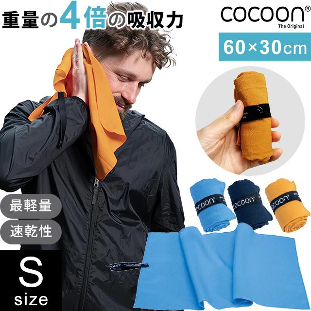 COCOON コクーン マイクロファイバータオル ハイパーライト Sサイズ 最 軽量 タオル 正規品 12550086-03 4点迄メール便OK(ei0a289) | cocoon