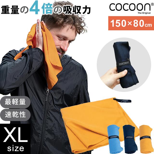 COCOON コクーン マイクロファイバータオル ハイパーライト XLサイズ 最 軽量 バス タオル 正規品 12550089-09 1点迄メール便OK(ei0a292) | cocoon
