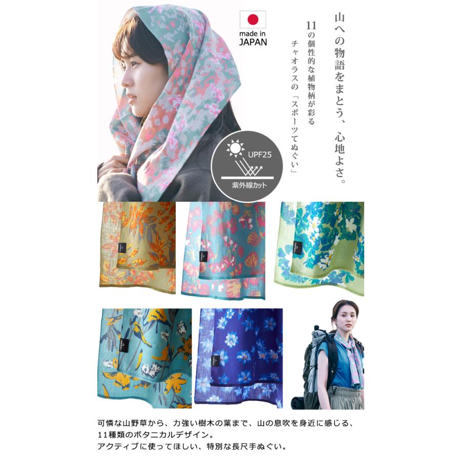 日本製 CHAORAS チャオラス スポーツ 手ぬぐい 山の植物 柄 11柄 高山植物 長め 110cm タオル マフラー 布 てぬぐい 09060010 4点迄メール便OK(ei0a293) |  | 01