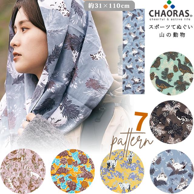 日本製 CHAORAS チャオラス スポーツ 手ぬぐい 山の動物 柄 6柄 長め 110cm タオル マフラー 布 てぬぐい アニマル 09060010 4点迄メール便OK(ei0a294) | 