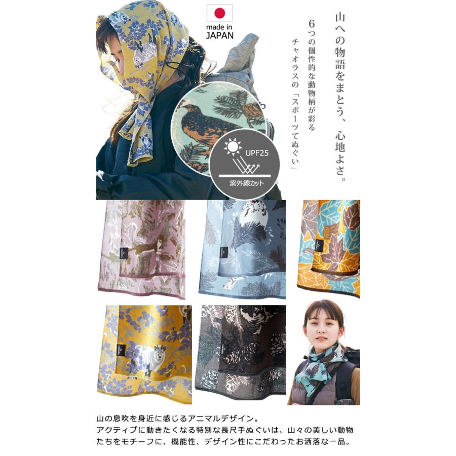 日本製 CHAORAS チャオラス スポーツ 手ぬぐい 山の動物 柄 6柄