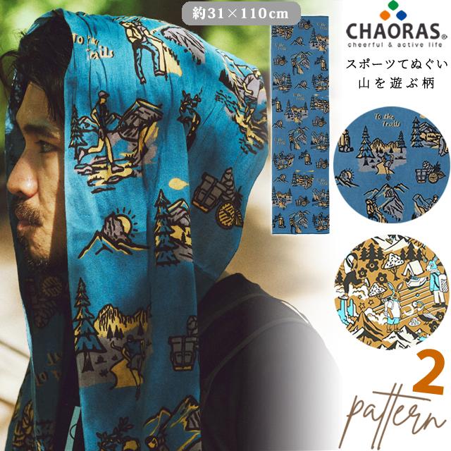 日本製 CHAORAS チャオラス スポーツ 手ぬぐい アニマル トレイル 柄 2柄 長め 110cm タオル マフラー 布 てぬぐい 動物 山 09060010 4点迄メール便OK(ei0a296) | 