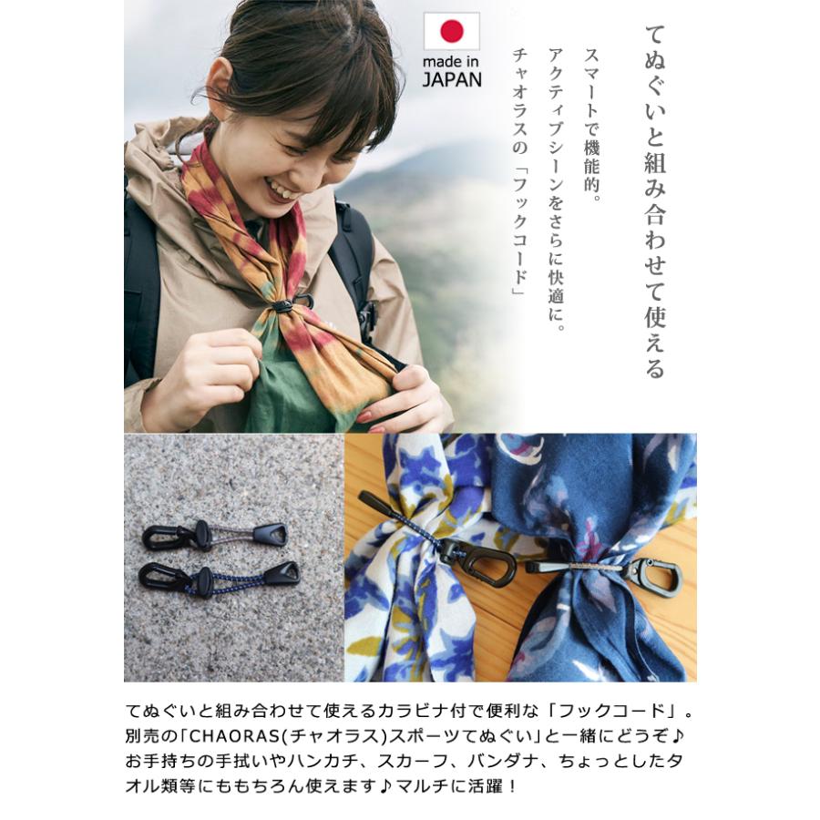 日本製 CHAORAS チャオラス フックコード ゴム バンド 調整 カラビナ フック 付き コード 手ぬぐい 固定 便利 09067001 10点迄メール便OK(ei0a297) |  | 01