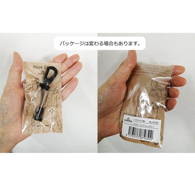 日本製 CHAORAS チャオラス フックコード ゴム バンド 調整 カラビナ フック 付き コード 手ぬぐい 固定 便利 09067001 10点迄メール便OK(ei0a297) |  | 09