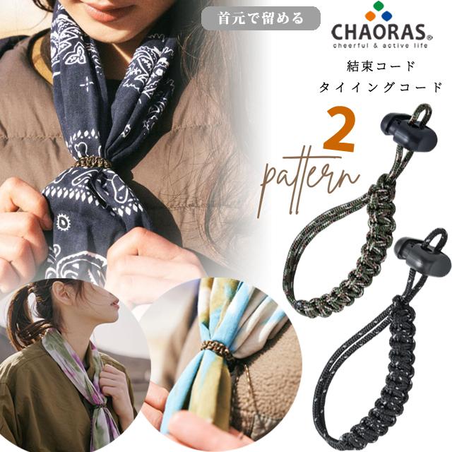 日本製 CHAORAS チャオラス タイイングコード パラコード 調整 付き コード 首に巻く 用 手ぬぐい　首元　固定 便利 09067002 10点迄メール便OK(ei0a298) | 