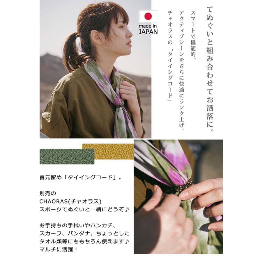 日本製 CHAORAS チャオラス タイイングコード パラコード 調整 付き コード 首に巻く 用 手ぬぐい　首元　固定 便利 09067002 10点迄メール便OK(ei0a298) |  | 01
