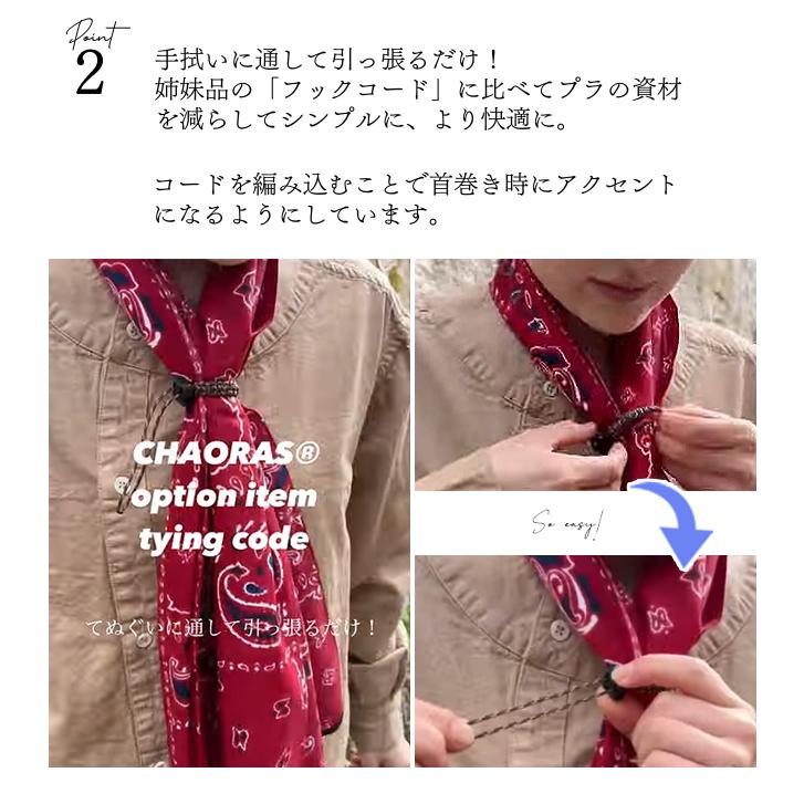 日本製 CHAORAS チャオラス タイイングコード パラコード 調整 付き コード 首に巻く 用 手ぬぐい　首元　固定 便利 09067002 10点迄メール便OK(ei0a298) |  | 03