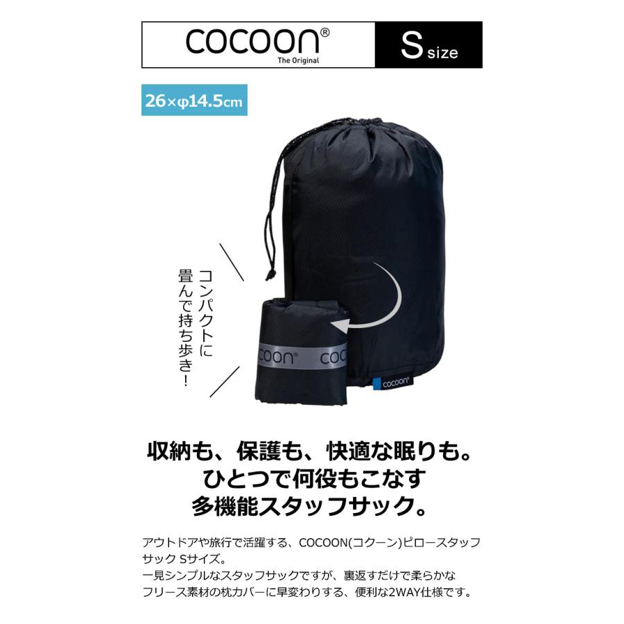 「レビュー記入でメール便送料無料」COCOON(コクーン) ピロー スタッフサック Sサイズ 枕になる ピロースタッフサック 12550090-mail(ei0a317)(1通につき6点迄) | cocoon | 02