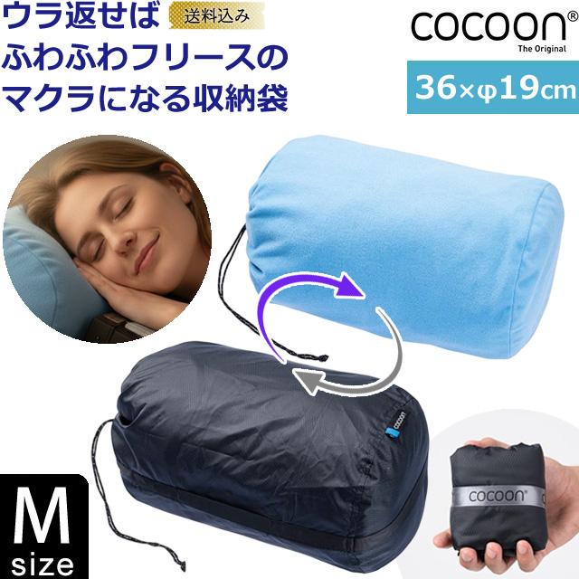 「レビュー記入でメール便送料無料」COCOON(コクーン) ピロースタッフサック Mサイズ 枕になる ピロースタッフサック 12550091-mail(ei0a318)(1通につき4点迄) | cocoon