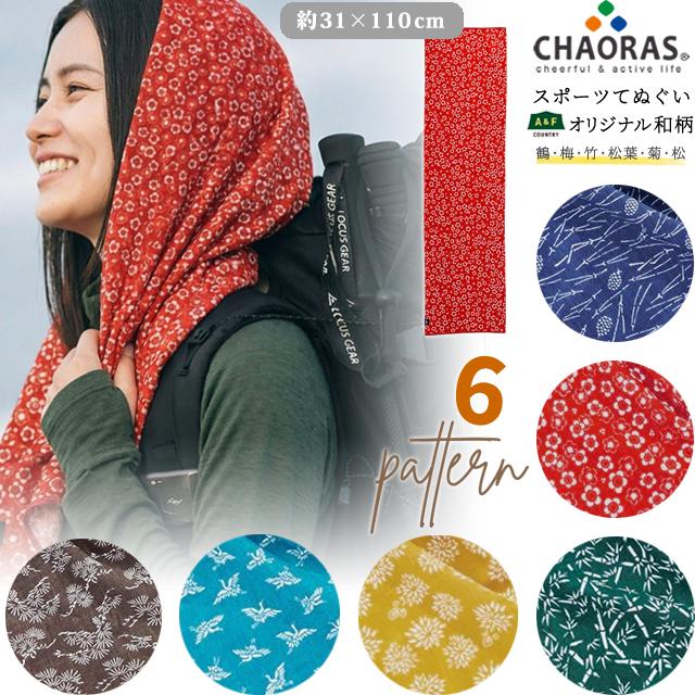 日本製 CHAORAS チャオラス スポーツ 手ぬぐい 鶴 梅 竹 松葉 菊 松 柄 6柄 長め 110cm タオル マフラー 布 てぬぐい 和柄 09060010 4点迄メール便OK(ei0a320) | 