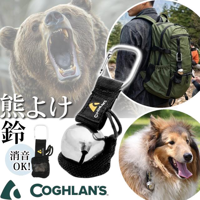コフラン ベアーベル カラビナ付 熊鈴 熊除け 鈴 消音 熊対策 ベル シルバー 熊よけ鈴 登山 トレッキング ハイキングCOGHLANS No.2125 11210303(ei0a321) | 