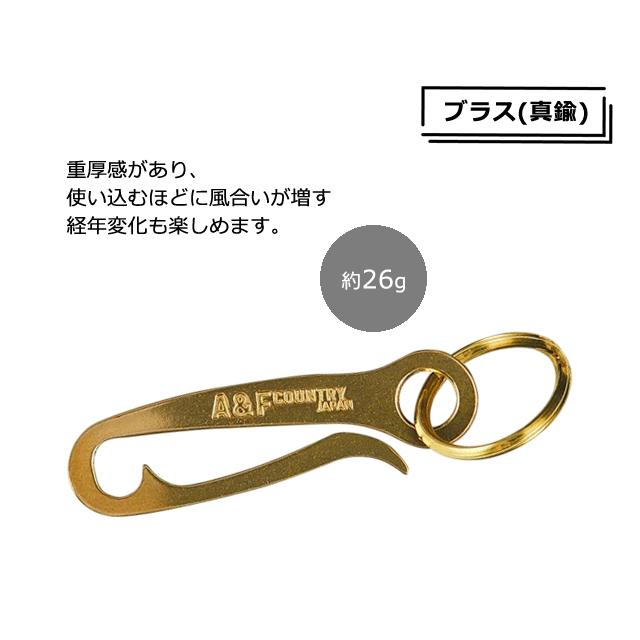日本製 キーホルダー A＆F(エイアンドエフ) ワンタッチ 着脱簡単 鍵 アルミ 真鍮 シルバー ゴールド Uフッククリップ 00800080 36点迄メール便OK(ei0a322) |  | 07