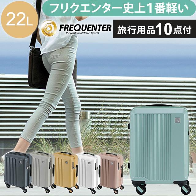 スーツケース 機内持ち込み Sサイズ 軽量 キャスター交換 超静穏 TSA ファスナー LIEVE フリクエンター リエーヴェ 1-251 (en0a051) 「C」 | FREQUENTER