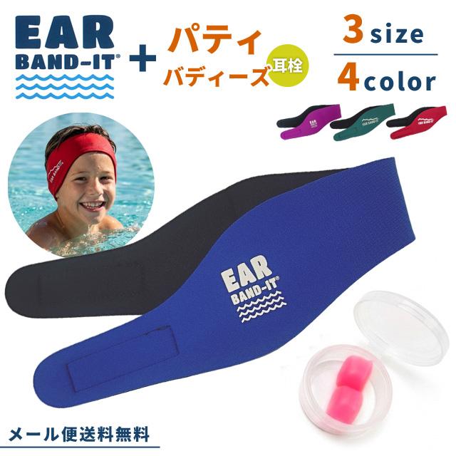 「レビュー記入でメール便送料無料」EAR BAND-IT イヤーバンディット パティ・バディーズ 耳栓 1ペア付き jaebjl-s 3点迄メール便OK(en1a004)(1通につき3点迄) | 