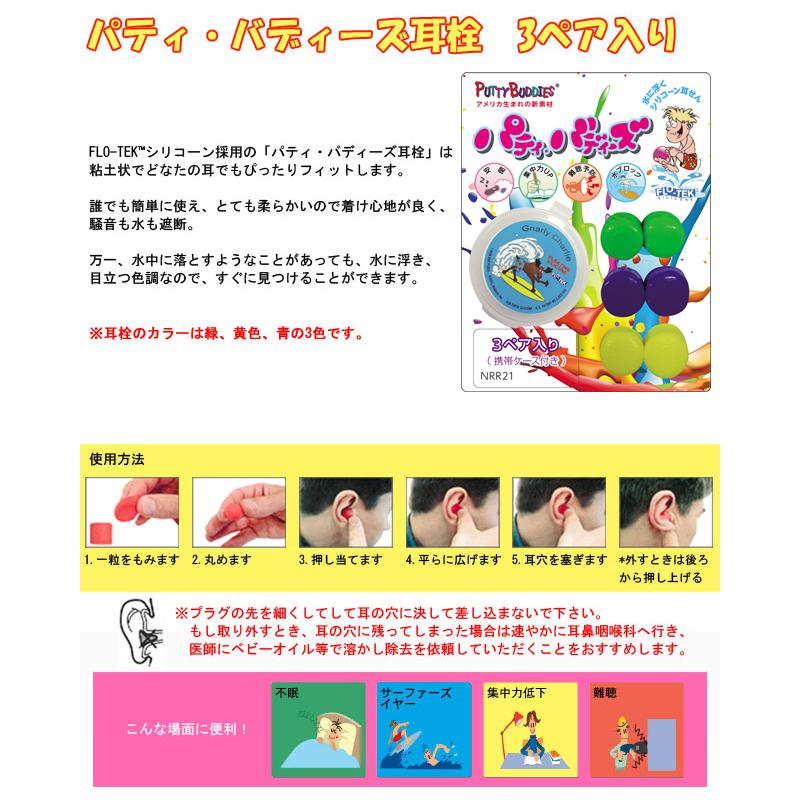 「レビュー記入でメール便送料無料」パティ・バディーズ 耳栓 3ペア入り putty-buddies-3pack-mail (1通につき6点迄)(en1a007) |  | 01