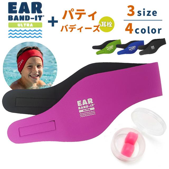 イヤーバンディットウルトラ パティ・バディーズ 耳栓 1ペア付き 水泳 プール スイミング スポーツ EAR BAND-IT ULTRA 2点迄メール便OK(en1a008) | 