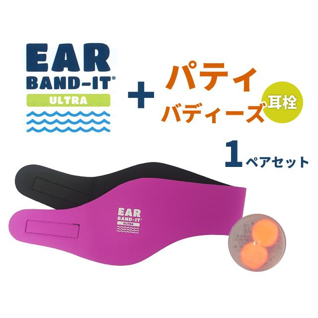 「レビュー記入でメール便送料無料」EAR BAND-IT ULTRA イヤーバンディットウルトラ パティ・バディーズ 耳栓 1ペア付き en1a008-mail(en1a009)(1点につき2点迄) |  | 05