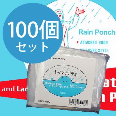 使い捨て 衣嚢 レインポンチョ 無償性大いさ 男女兼用 着丈110糎 FIC-111-100 100個ユニット（fu0a007）【仕かける】