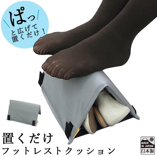 足置き 置くだけ フットレスト クッション 旅行 便利グッズ デスクワーク 日本製 携帯用 リラックス 飛行機 電車 バス オフィス むくみ対策 脚置き (ra1a006) | 