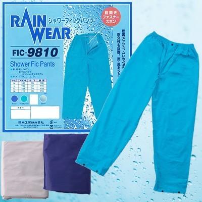 レインパンツ メンズ レディース シャワーフィックパンツ 裏地メッシュ 撥水 防水 FIC-9810 (fu0a028) | 