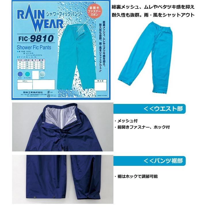 レインパンツ メンズ レディース シャワーフィックパンツ 裏地メッシュ 撥水 防水 FIC-9810 (fu0a028) |  | 01
