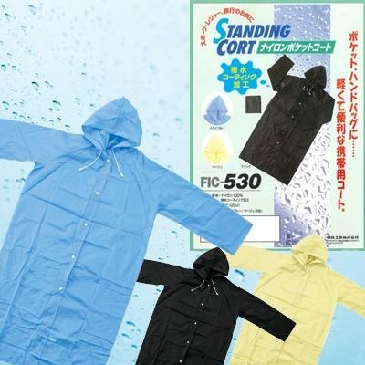 レインコート ナイロンポケットコート FIC-530 撥水コーティング加工 男女兼用 フリーサイズ 収納袋付き 1点迄メール便OK(fu0a047)＊撥水加工のみ | 
