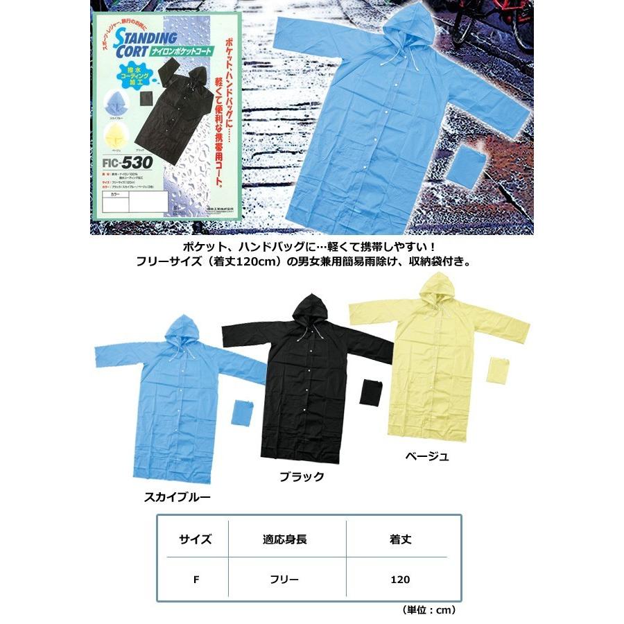 レインコート ナイロンポケットコート FIC-530 撥水コーティング加工 男女兼用 フリーサイズ 収納袋付き 1点迄メール便OK(fu0a047)＊撥水加工のみ |  | 01