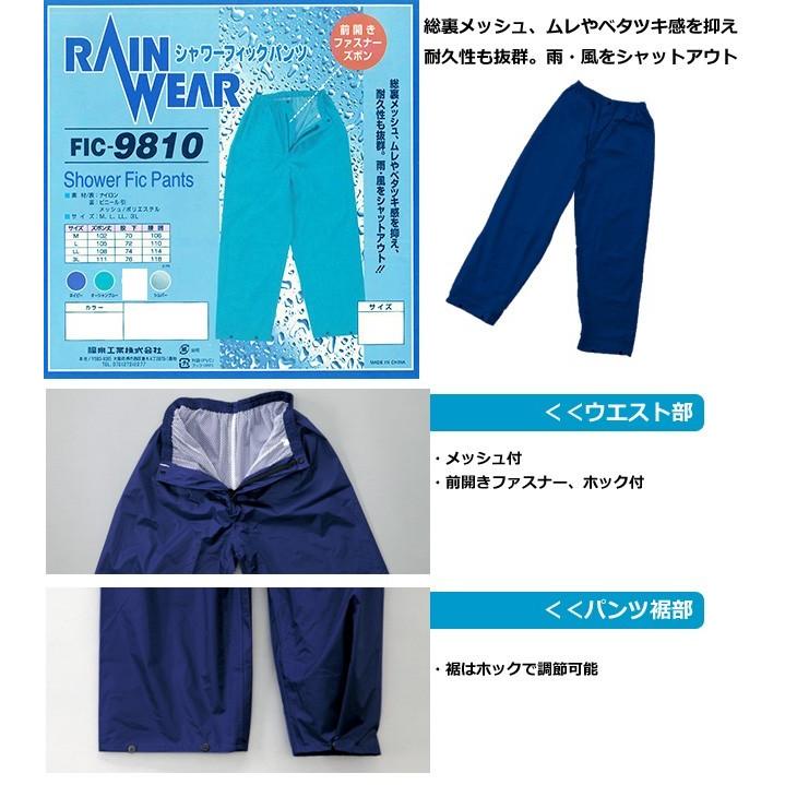 レインパンツ メンズ レディース 4L 5L シャワーフィックパンツ 裏地メッシュ 撥水 防水 FIC-9810 (fu0a059) |  | 01