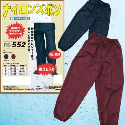 レインパンツ メンズ レディース 4L 5L ナイロン裾ゴム入りズボン 撥水コーティング加工 男女兼用 前開きファスナー ポケット付 FIC-552(fu0a062)＊撥水加工のみ | 