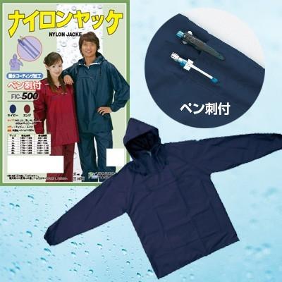 レインコート メンズ レディース ナイロンヤッケ 6L 撥水コーティング加工 ペン刺し付 レインウェア 登山 通勤 自転車 作業 FIC-500 (fu0a064)＊撥水加工のみ | 