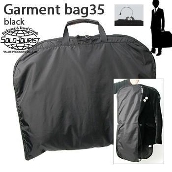 ソロツーリスト ガーメントバッグ35 スーツ 収納 ガーメントケース メンズ レディース ブラック solo-tourist GB-35(va0a016)＊上着携帯 新生活 | 