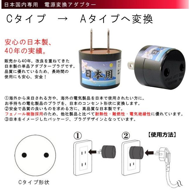 日本製　日本国内専用変換アダプター C⇒Aタイプ P-C-A(go0a136) |  | 01